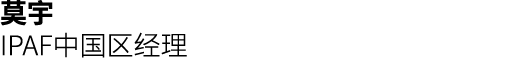 莫宇 IPAF中国区经理