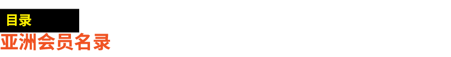 ￼ 亚洲会员名录 
