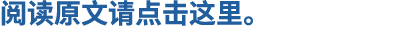 阅读原文请点击这里。