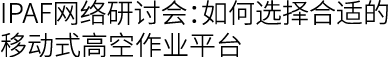 IPAF网络研讨会：如何选择合适的移动式高空作业平台