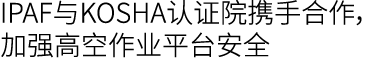 IPAF与KOSHA认证院携手合作，加强高空作业平台安全