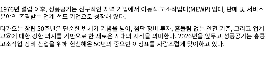 1976년 설립 이후, 성풍공기는 선구적인 지역 기업에서 이동식 고소작업대(MEWP) 임대, 판매 및 서비스 분야의 존경받는 업계 선도 기업으로 성장해 왔다. 다가오는 창립 50주년은 단순한 반세기 기념을 넘어...