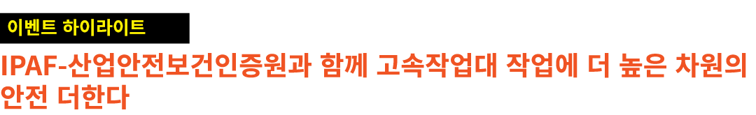 ￼ IPAF 산업안전보건인증원과 함께 고속작업대 작업에 더 높은 차원의 안전 더한다