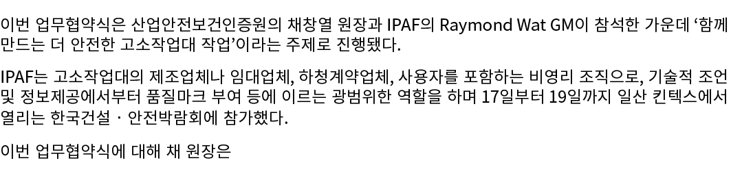 이번 업무협약식은 산업안전보건인증원의 채창열 원장과 IPAF의 Raymond Wat GM이 참석한 가운데 ‘함께 만드는 더 안전한 고소작업대 작업’이라는 주제로 진행됐다. IPAF는 고소작업대의 제조업체나 임대...