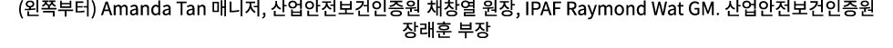 (왼쪽부터) Amanda Tan 매니저, 산업안전보건인증원 채창열 원장, IPAF Raymond Wat GM. 산업안전보건인증원 장래훈 부장