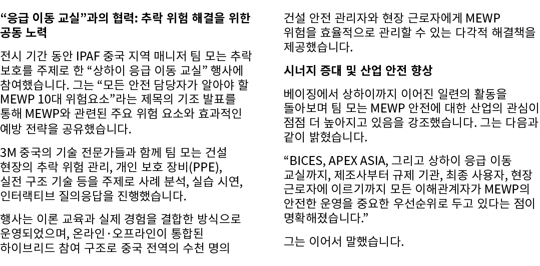 “응급 이동 교실”과의 협력: 추락 위험 해결을 위한 공동 노력 전시 기간 동안 IPAF 중국 지역 매니저 팀 모는 추락 보호를 주제로 한 “상하이 응급 이동 교실” 행사에 참여했습니다. 그는 “모든 안전 담당...