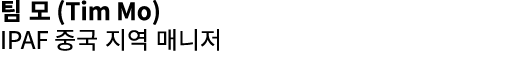 팀 모 (Tim Mo) IPAF 중국 지역 매니저