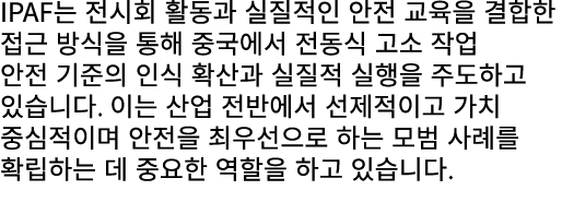 IPAF는 전시회 활동과 실질적인 안전 교육을 결합한 접근 방식을 통해 중국에서 전동식 고소 작업 안전 기준의 인식 확산과 실질적 실행을 주도하고 있습니다. 이는 산업 전반에서 선제적이고 가치 중심적이며 안전을...