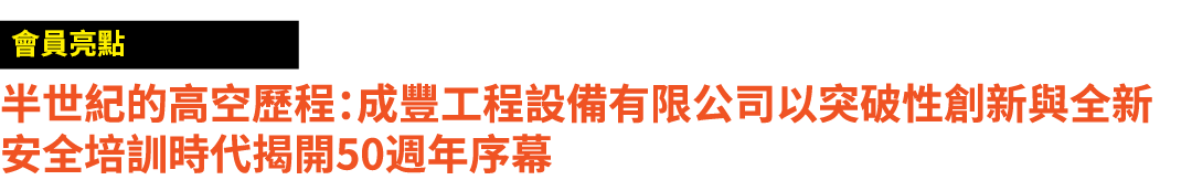 ￼ 半世紀的高空歷程：成豐工程設備有限公司以突破性創新與全新安全培訓時代揭開50週年序幕