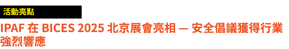 ￼ IPAF 在 BICES 2025 北京展會亮相 — 安全倡議獲得行業強烈響應