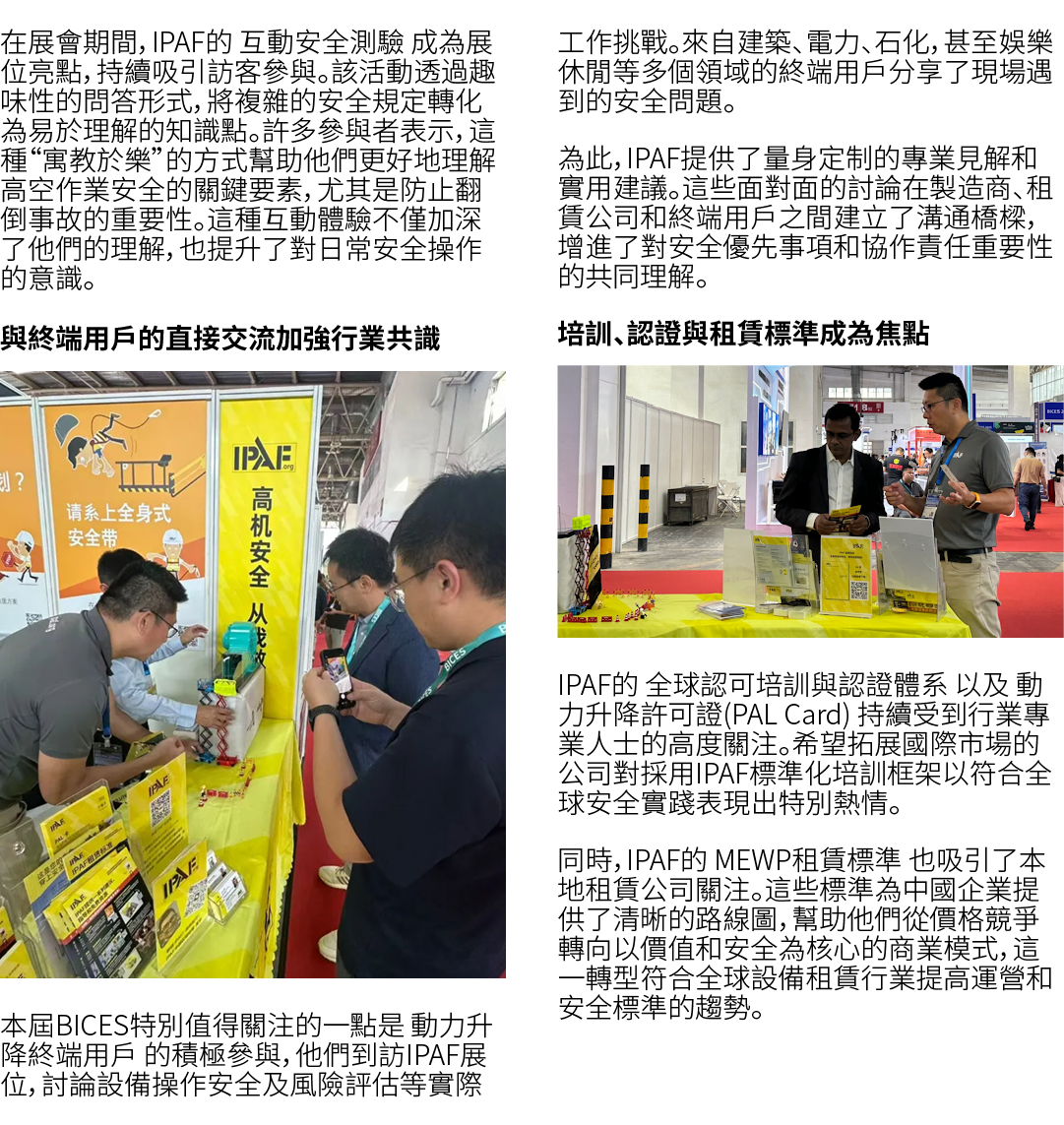 在展會期間，IPAF的 互動安全測驗 成為展位亮點，持續吸引訪客參與。該活動透過趣味性的問答形式，將複雜的安全規定轉化為易於理解的知識點。許多參與者表示，這種“寓教於樂”的方式幫助他們更好地理解高空作業安全的關鍵要素，尤其是防止翻倒事...