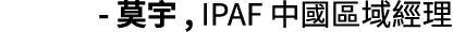  莫宇 , IPAF 中國區域經理