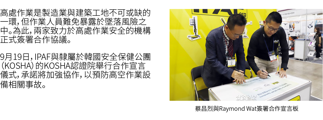 高處作業是製造業與建築工地不可或缺的一環，但作業人員難免暴露於墜落風險之中。為此，兩家致力於高處作業安全的機構正式簽署合作協議。 9月19日，IPAF與隸屬於韓國安全保健公團（KOSHA）的KOSHA認證院舉行合作宣言儀式，承諾將加強...