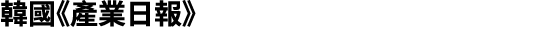 韓國《產業日報》