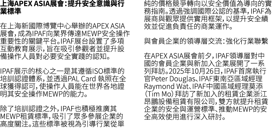上海APEX ASIA展會：提升安全意識與行業標準 在上海新國際博覽中心舉辦的APEX ASIA展會，成為IPAF向業界傳達MEWP安全操作重要性的關鍵平台。IPAF展台設置了多項互動教育展示，旨在吸引參觀者並提升設備操作人員對必要安...