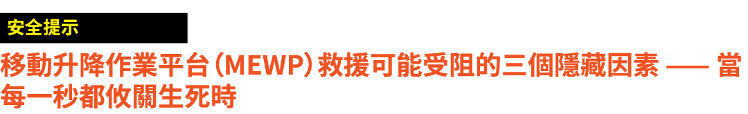 ￼ 移動升降作業平台（MEWP）救援可能受阻的三個隱藏因素 —— 當每一秒都攸關生死時