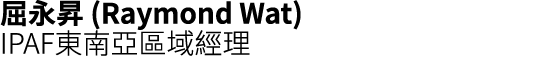 屈永昇 (Raymond Wat) IPAF東南亞區域經理