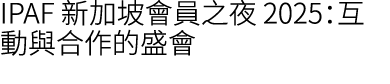 IPAF 新加坡會員之夜 2025：互動與合作的盛會