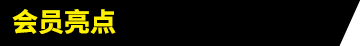 会员亮点