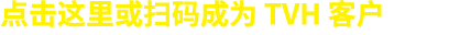 点击这里或扫码成为 TVH 客户