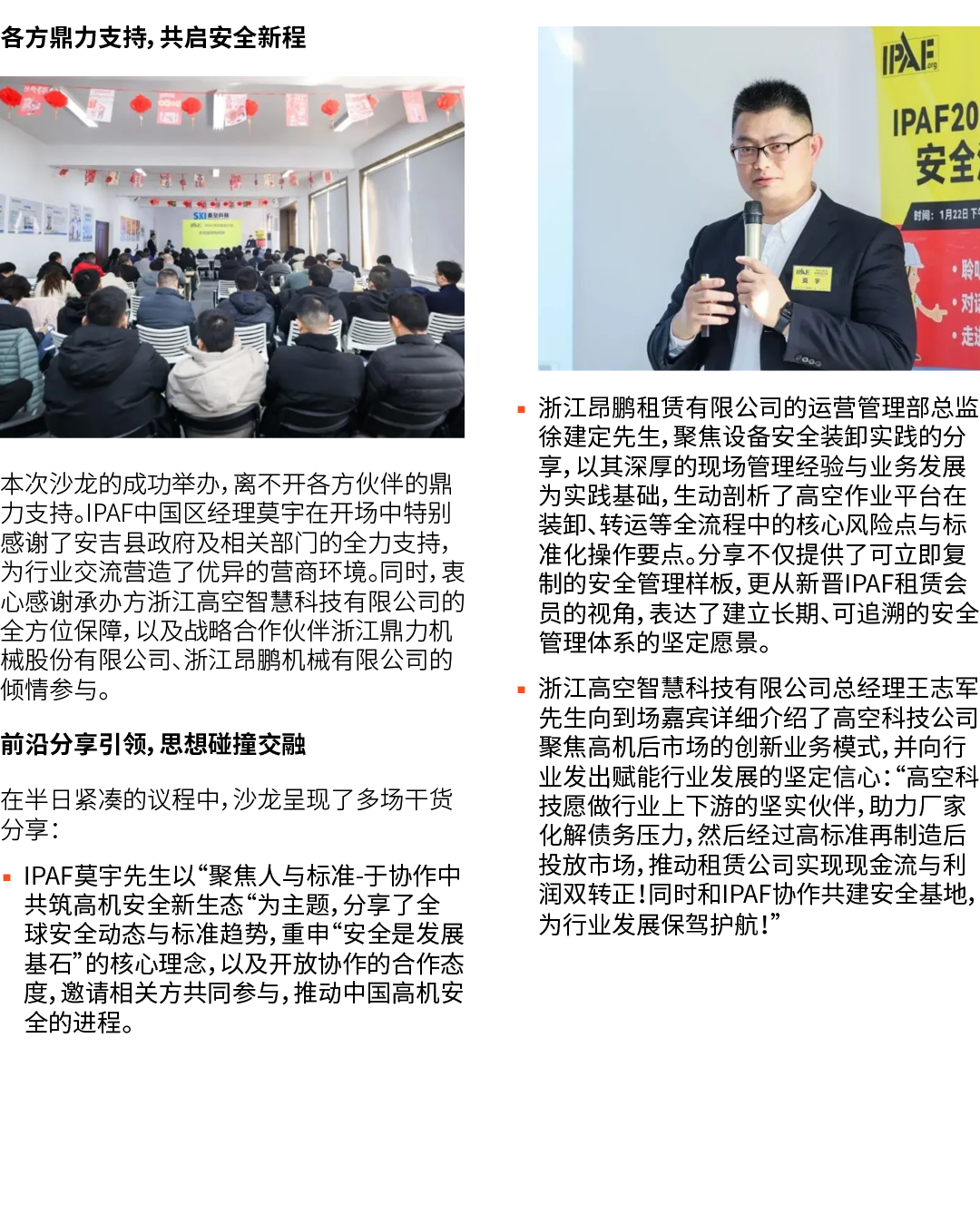 各方鼎力支持，共启安全新程 ￼ 本次沙龙的成功举办，离不开各方伙伴的鼎力支持。IPAF中国区经理莫宇在开场中特别感谢了安吉县政府及相关部门的全力支持，为行业交流营造了优异的营商环境。同时，衷心感谢承办方浙江高空智慧科技有限公司的全方位...