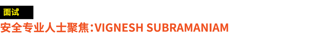 ￼ 安全专业人士聚焦：Vignesh Subramaniam