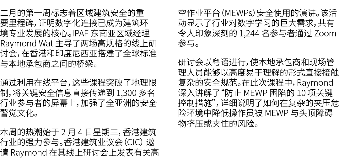 二月的第一周标志着区域建筑安全的重要里程碑，证明数字化连接已成为建筑环境专业发展的核心。IPAF 东南亚区域经理 Raymond Wat 主导了两场高规格的线上研讨会，在香港和印度尼西亚搭建了全球标准与本地承包商之间的桥梁。 通过利用...