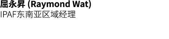 屈永昇 (Raymond Wat) IPAF东南亚区域经理 