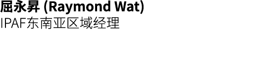屈永昇 (Raymond Wat) IPAF东南亚区域经理 