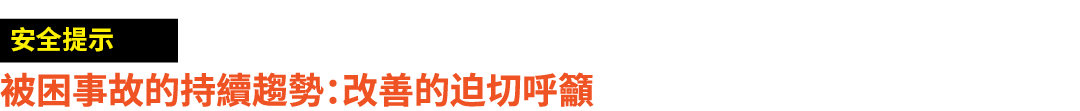 ￼ 被困事故的持續趨勢：改善的迫切呼籲 