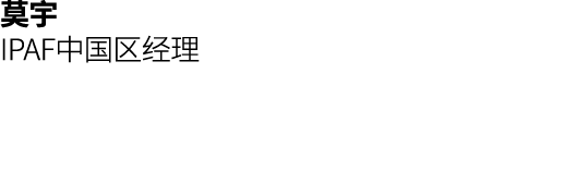 莫宇 IPAF中国区经理