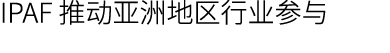 IPAF 推动亚洲地区行业参与