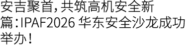 安吉聚首，共筑高机安全新篇：IPAF2026 华东安全沙龙成功举办！
