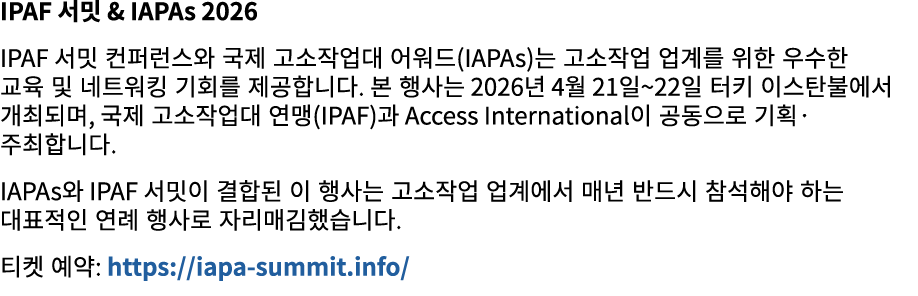 IPAF 서밋 & IAPAs 2026 IPAF 서밋 컨퍼런스와 국제 고소작업대 어워드(IAPAs)는 고소작업 업계를 위한 우수한 교육 및 네트워킹 기회를 제공합니다. 본 행사는 2026년 4월 21일~22일 터...