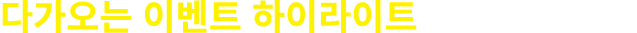 다가오는 이벤트 하이라이트