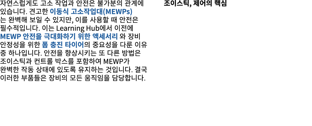 자연스럽게도 고소 작업과 안전은 불가분의 관계에 있습니다. 견고한 이동식 고소작업대(MEWPs) 는 완벽해 보일 수 있지만, 이를 사용할 때 안전은 필수적입니다. 이는 Learning Hub에서 이전에 MEWP...