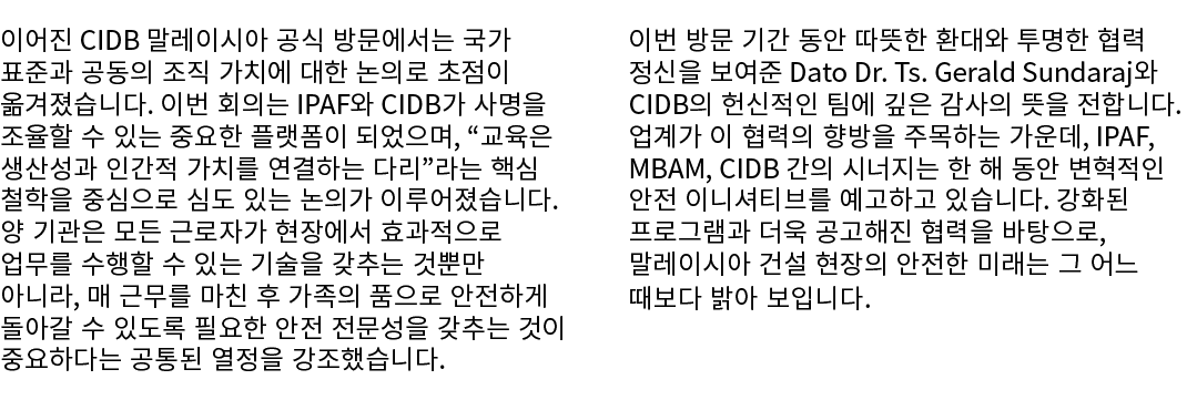 이어진 CIDB 말레이시아 공식 방문에서는 국가 표준과 공동의 조직 가치에 대한 논의로 초점이 옮겨졌습니다. 이번 회의는 IPAF와 CIDB가 사명을 조율할 수 있는 중요한 플랫폼이 되었으며, “교육은 생산성과...