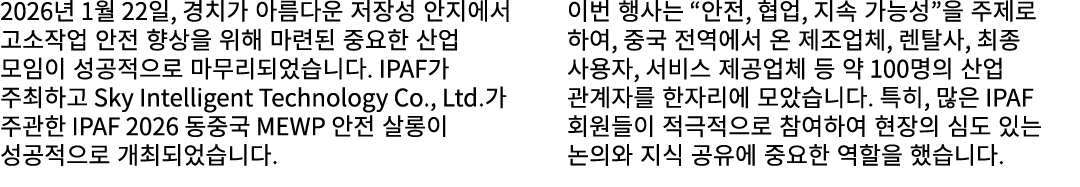2026년 1월 22일, 경치가 아름다운 저장성 안지에서 고소작업 안전 향상을 위해 마련된 중요한 산업 모임이 성공적으로 마무리되었습니다. IPAF가 주최하고 Sky Intelligent Technology C...