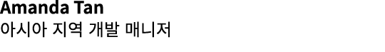 Amanda Tan 아시아 지역 개발 매니저 