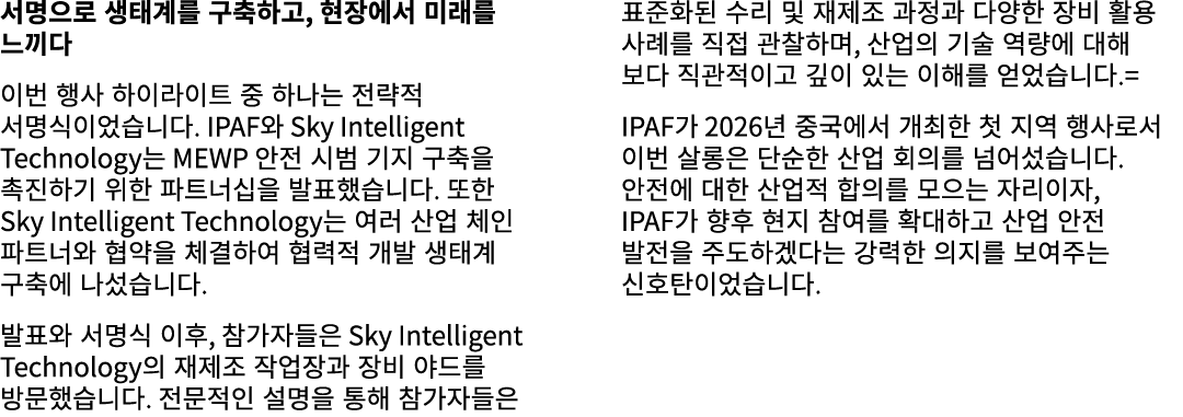 서명으로 생태계를 구축하고, 현장에서 미래를 느끼다 이번 행사 하이라이트 중 하나는 전략적 서명식이었습니다. IPAF와 Sky Intelligent Technology는 MEWP 안전 시범 기지 구축을 촉진하기...