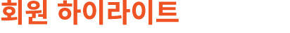 회원 하이라이트