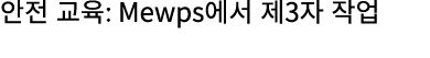 안전 교육: Mewps에서 제3자 작업