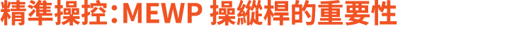 精準操控：MEWP 操縱桿的重要性