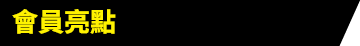 會員亮點