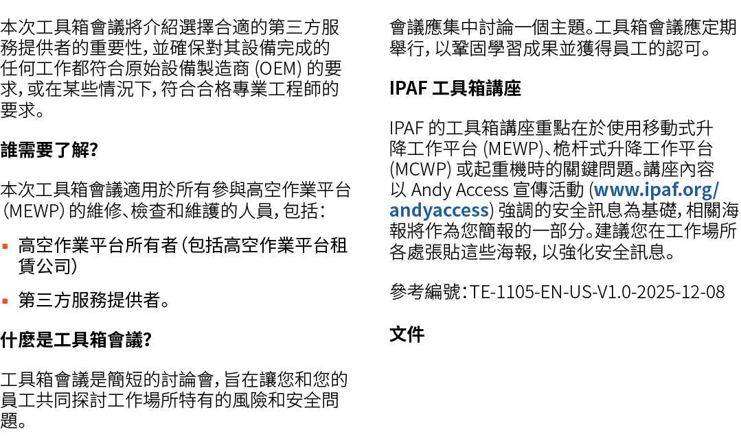 本次工具箱會議將介紹選擇合適的第三方服務提供者的重要性，並確保對其設備完成的任何工作都符合原始設備製造商 (OEM) 的要求，或在某些情況下，符合合格專業工程師的要求。 誰需要了解？ 本次工具箱會議適用於所有參與高空作業平台（MEWP...
