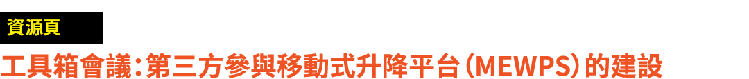 ￼ 工具箱會議：第三方參與移動式升降平台（Mewps）的建設