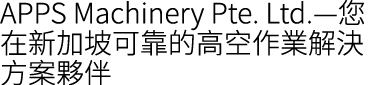 APPS Machinery Pte. Ltd.—您在新加坡可靠的高空作業解決方案夥伴