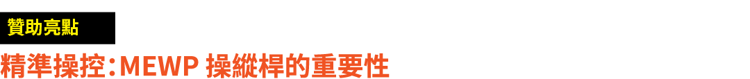 ￼ 精準操控：MEWP 操縱桿的重要性
