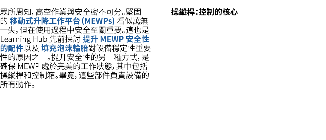 眾所周知，高空作業與安全密不可分。堅固的 移動式升降工作平台（MEWPs) 看似萬無一失，但在使用過程中安全至關重要。這也是 Learning Hub 先前探討 提升 MEWP 安全性的配件以及 填充泡沫輪胎對設備穩定性重要性的原因之...