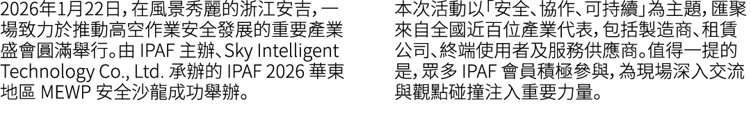 2026年1月22日，在風景秀麗的浙江安吉，一場致力於推動高空作業安全發展的重要產業盛會圓滿舉行。由 IPAF 主辦、Sky Intelligent Technology Co., Ltd. 承辦的 IPAF 2026 華東地區 ME...